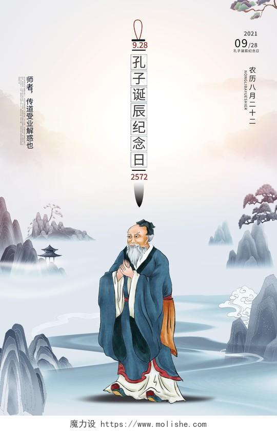 中国风孔子诞辰日儒学创始人海报孔子诞辰海报